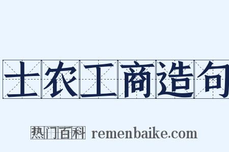士农工商造句是什么意思的图片